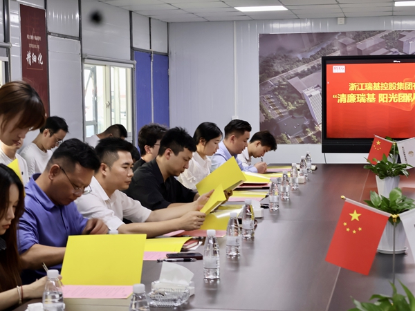 清廉瑞基 │深化廉潔教育 筑牢拒腐防線(xiàn)—“清廉瑞基 陽(yáng)光團(tuán)隊(duì)”主題教育活動(dòng)